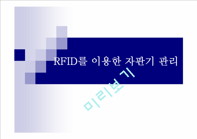 RFID를 이용한 자판기 관리 프로그램 계획서   (1 )